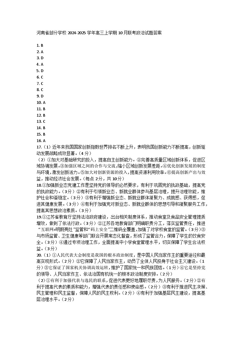 河南省部分学校2024-2025学年高三上学期10月联考政治试题答案第1页
