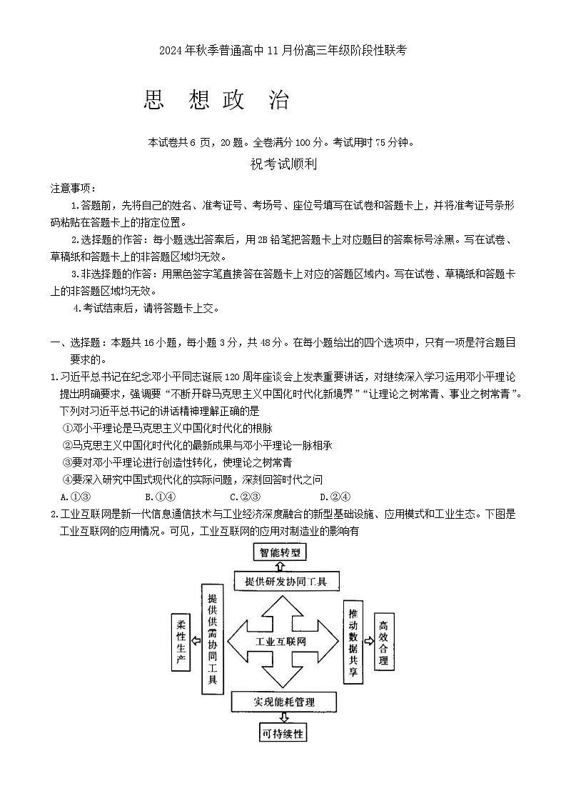 湖北省部分高中2024-2025学年高三上学期期中联考政治试题题 Word版无答案第1页