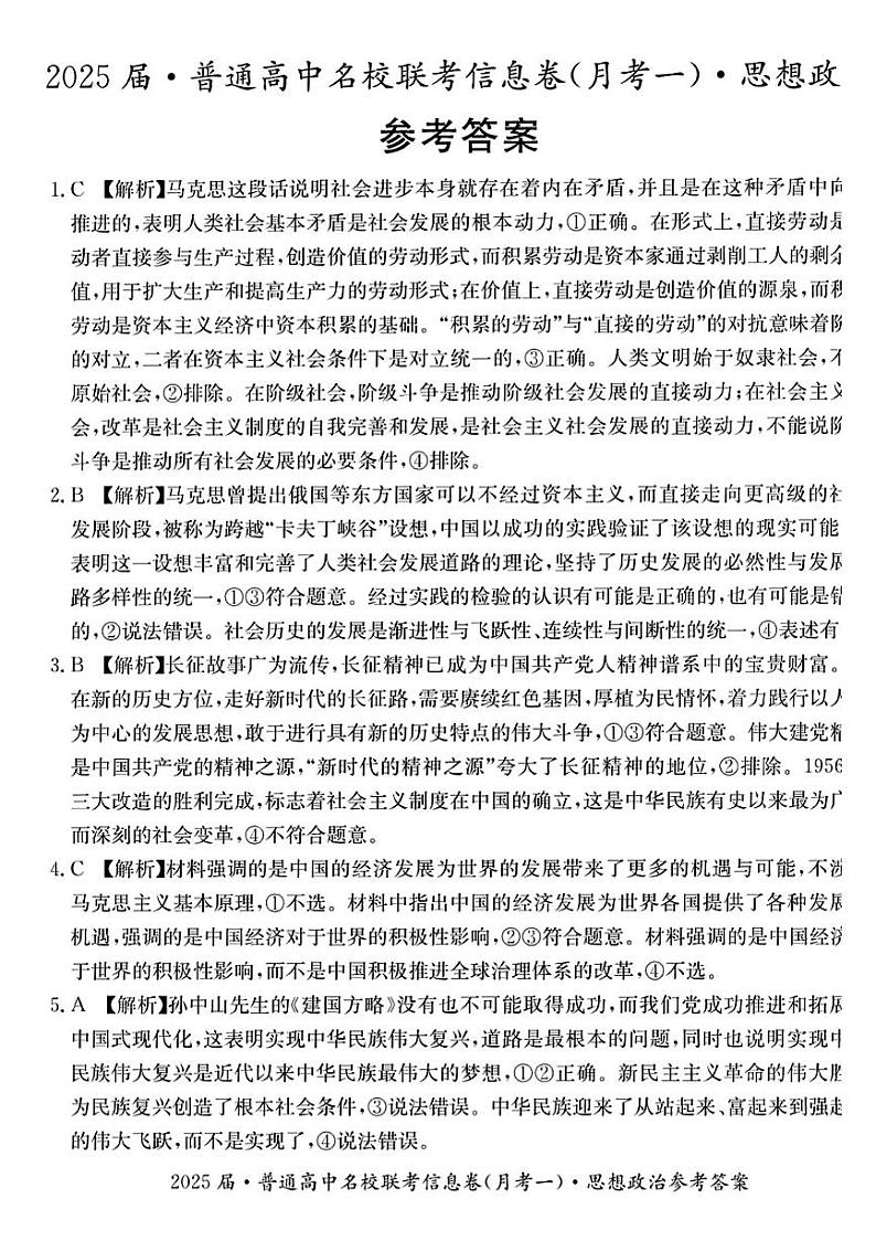 湖南省娄底市2024年下学期高三名校联考政治试题答案第1页