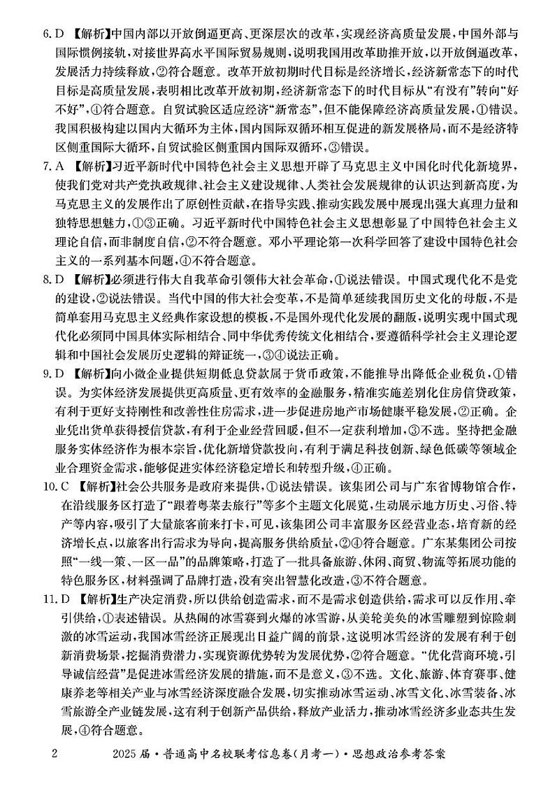 湖南省娄底市2024年下学期高三名校联考政治试题答案第2页