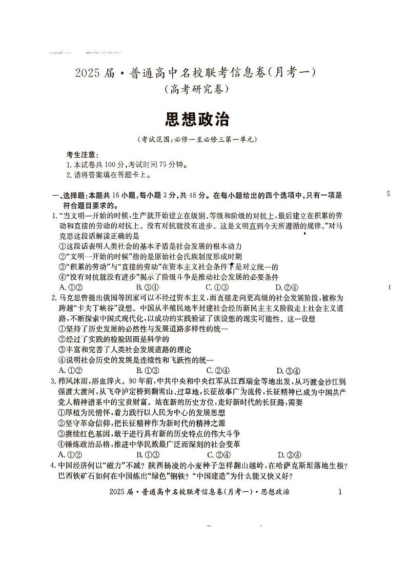 湖南省娄底市普通高中名校联考2024-2025学年高三上学期11月月考政治试题第1页