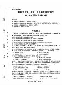 浙江省臺州市十校聯(lián)盟2024-2025學(xué)年高二上學(xué)期11月期中考試政治試題