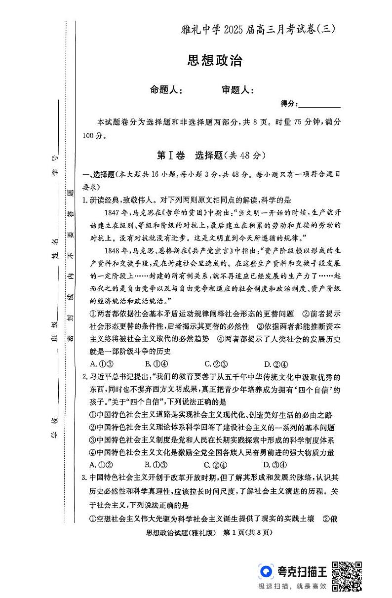 25届雅礼高三11月考 思想政治第1页