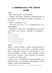 2024届海南省海口市高三下学期4月调研考试政治试卷(解析版)