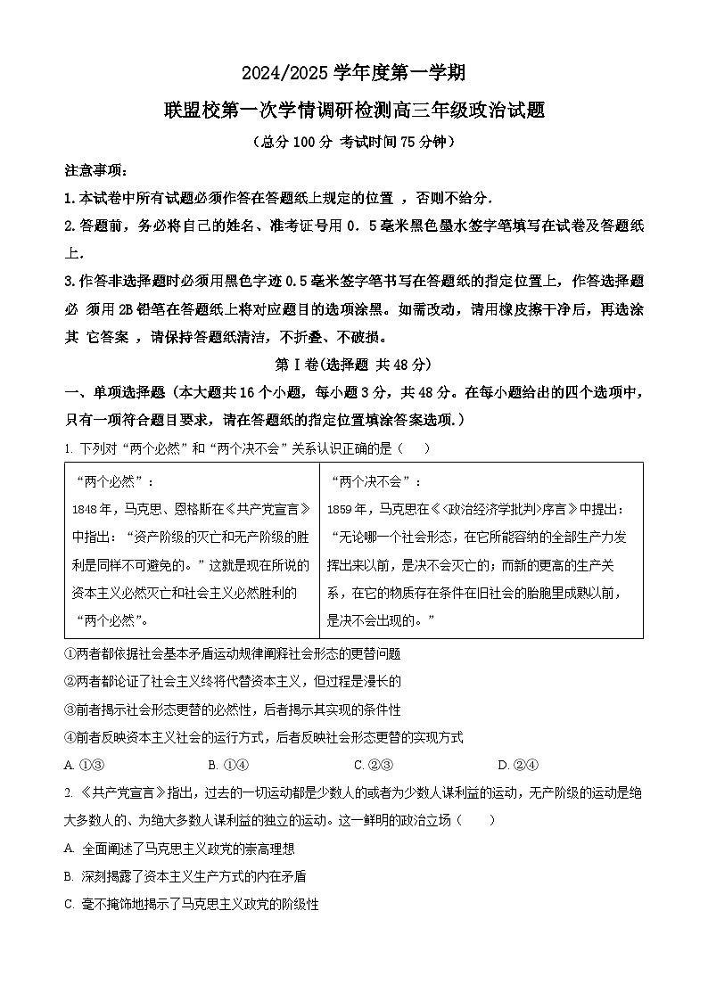 江苏省盐城市联盟校2024-2025学年高三上学期10月联考政治试题无答案第1页