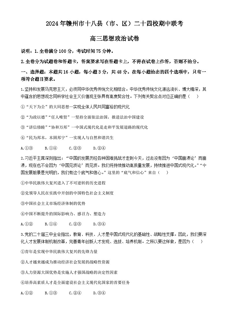 2025赣州十八县(、区)二十四校高三上学期期中考试政治含答案01