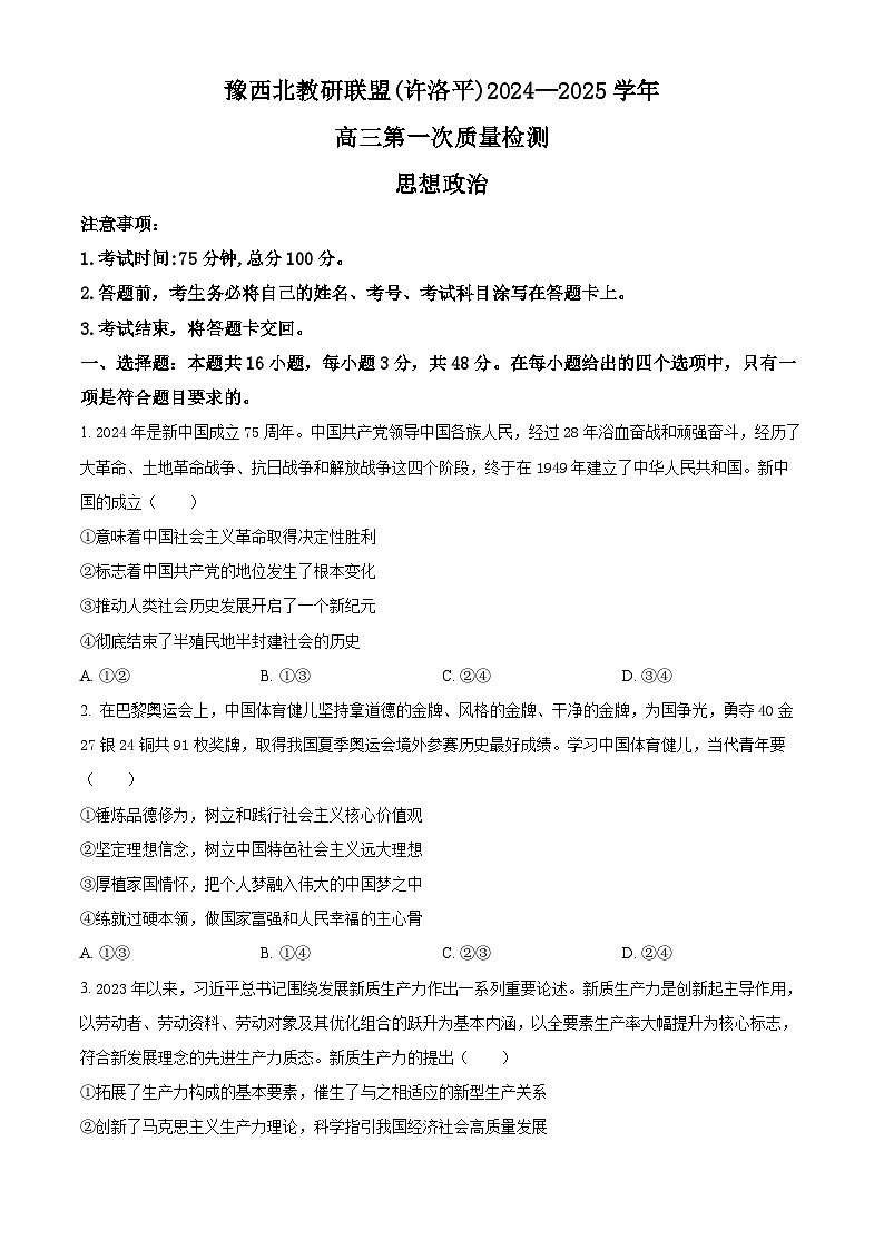 河南省豫西北教研联盟(许洛平)2024-2025学年高三上学期第一次质量检测政治试题无答案第1页