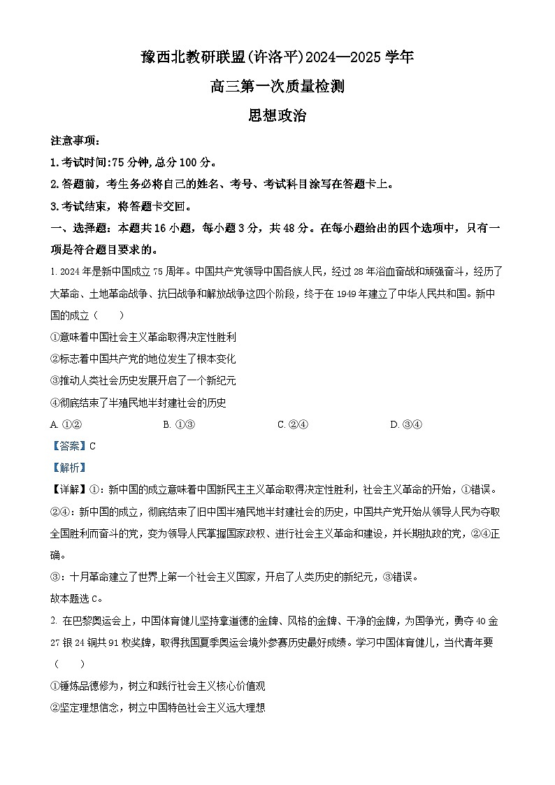 河南省豫西北教研联盟(许洛平)2024-2025学年高三上学期第一次质量检测政治试题含解析第1页