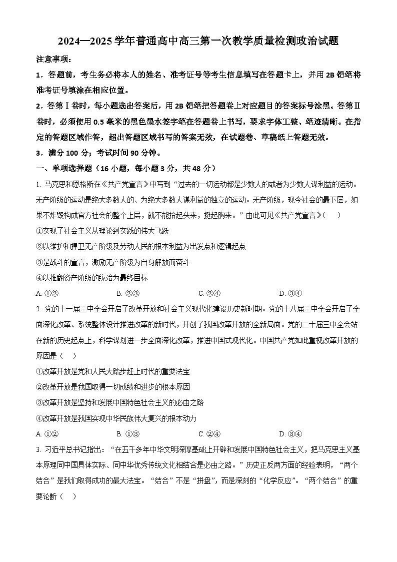 河南省信阳市2024-2025学年高三上学期第一次教学质量检测(一模)政治试卷.无答案第1页