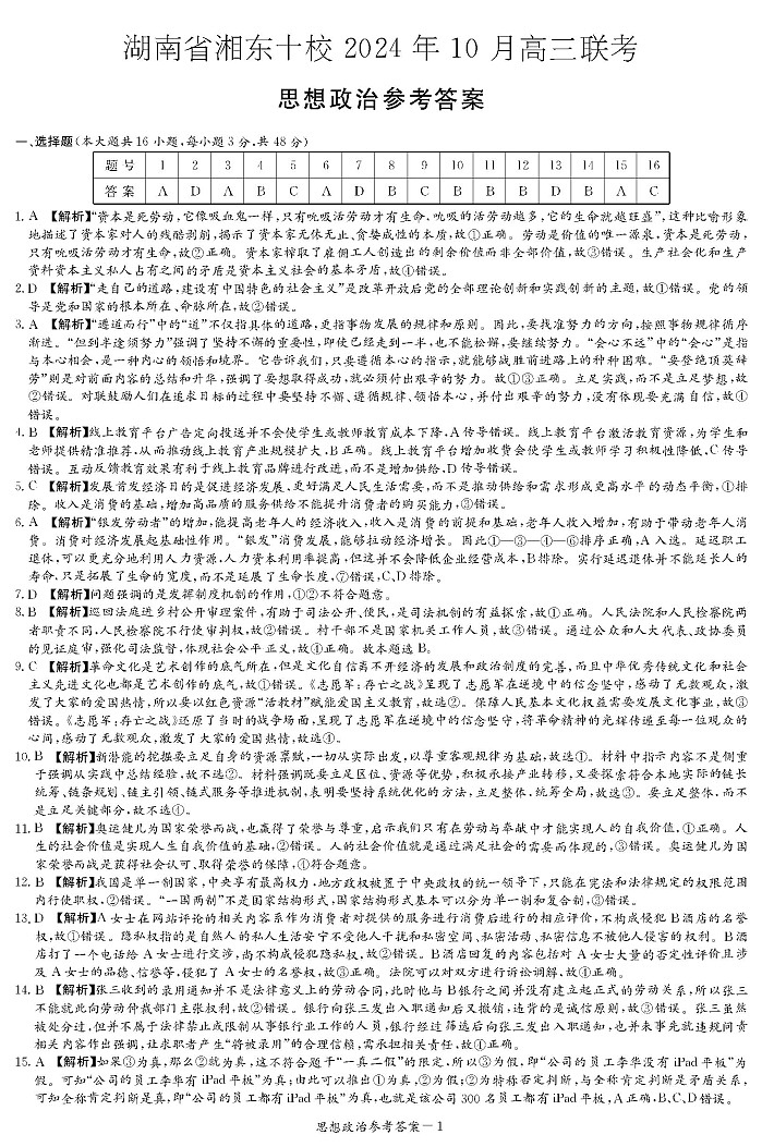 2025届湖南省湘东十校高三上学期10月联考政治试题01
