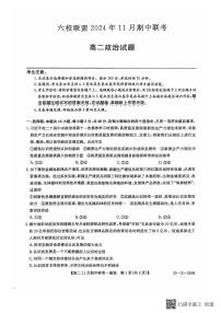 河北省保定市六校联盟2024-2025学年高二上学期11月期中联考政治试题