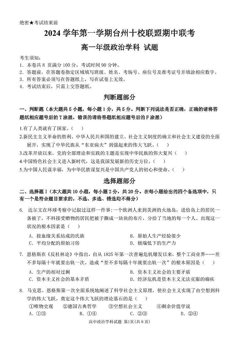 浙江省台州市十校联盟2024-2025学年高一上学期期中联考政治试题第1页