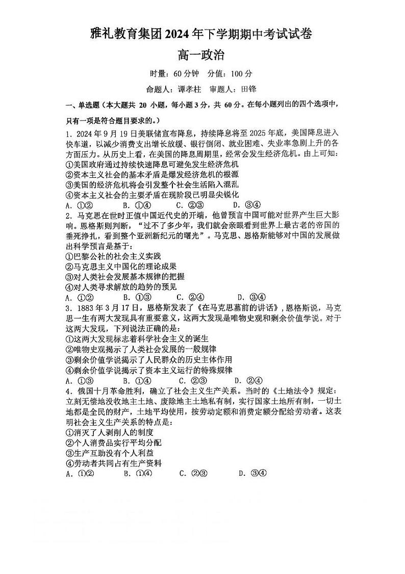 湖南省长沙市雅礼教育集团2024-2025学年高一上学期期中考试政治试卷(PDF版附答案)第1页