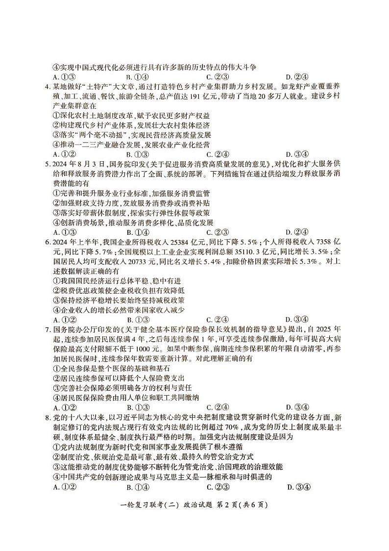 2025百师联盟高三上学期一轮复习联考(二)政治PDF版含解析第2页