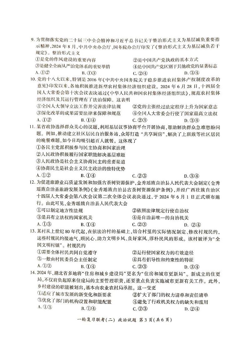 2025百师联盟高三上学期一轮复习联考(二)政治PDF版含解析第3页