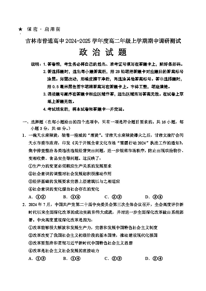 政治2024-2025高二期中调研测试第1页
