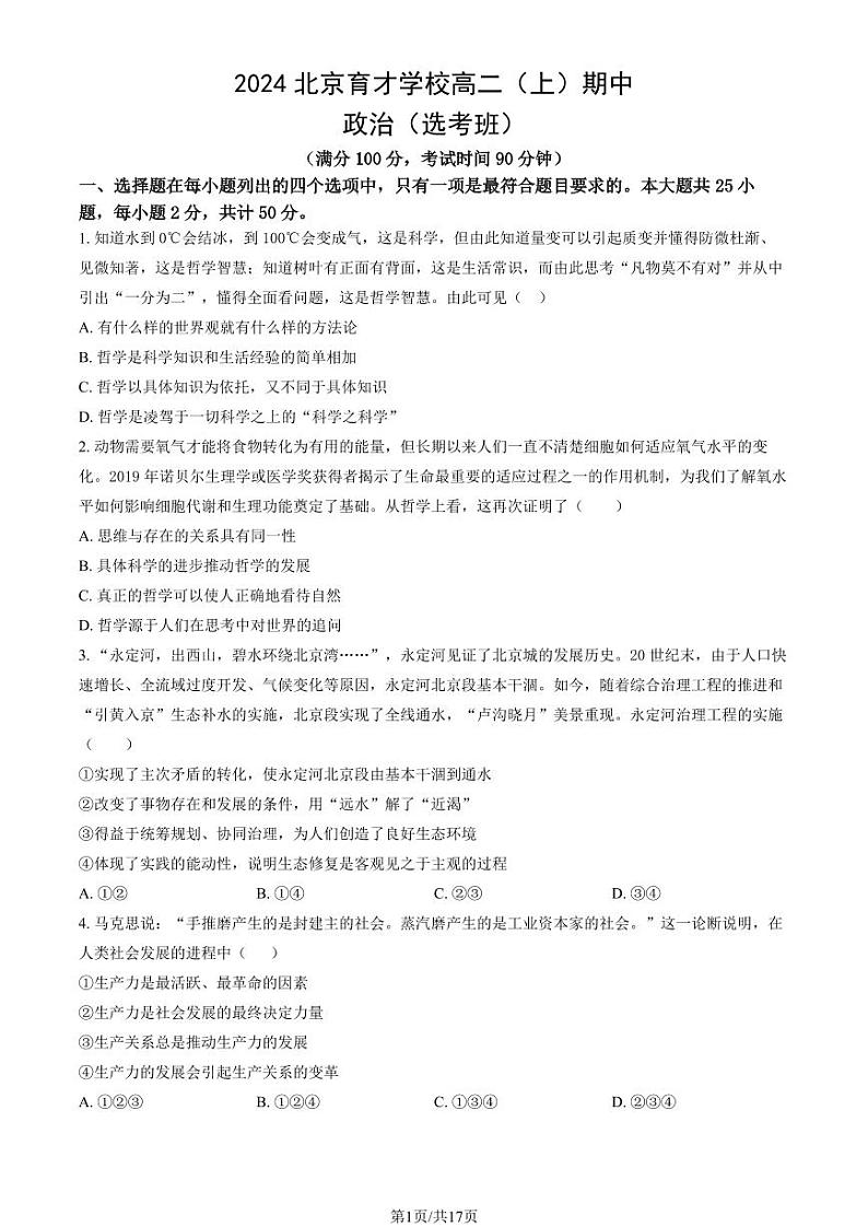 2024北京育才学校高二上学期期中政治试题(选考班)试题及答案第1页