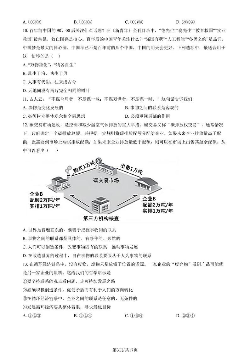 2024北京育才学校高二上学期期中政治试题(选考班)试题及答案第3页