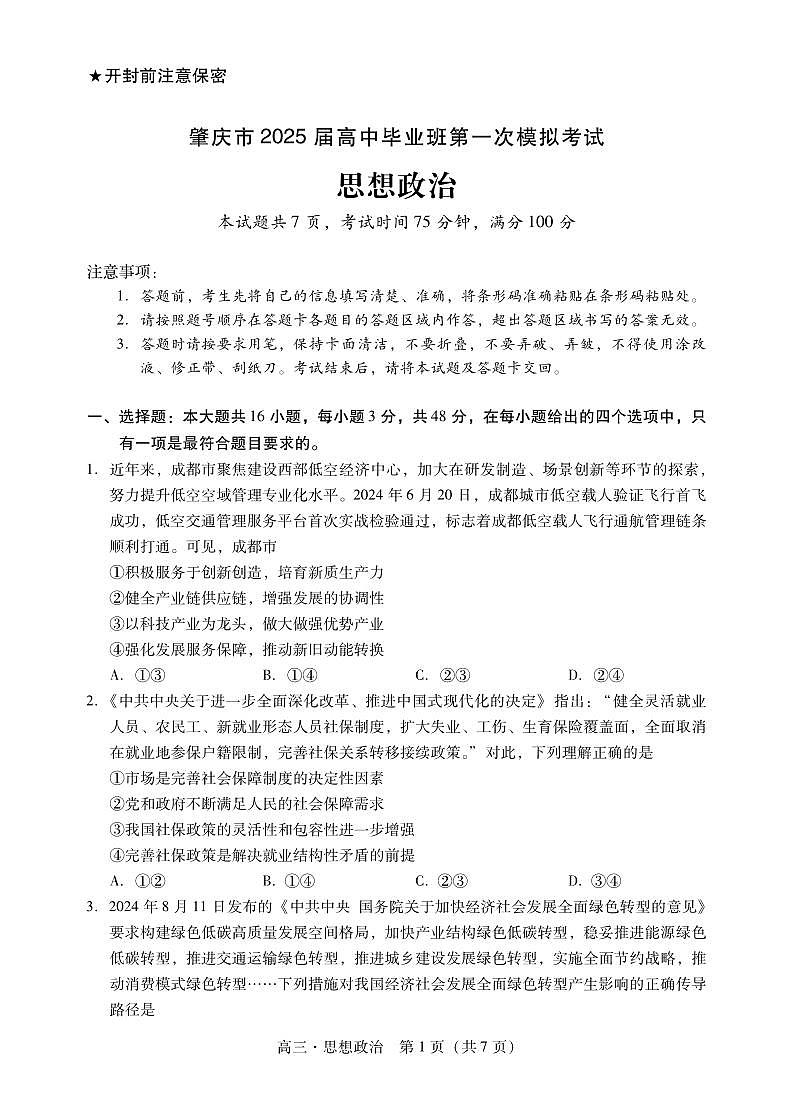 肇庆2025届高三一模·政治试卷 第1页