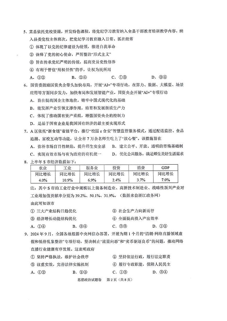 2025届浙江省绍兴市高考科目诊断性考试(绍兴一模)高三政治试题+答案第2页