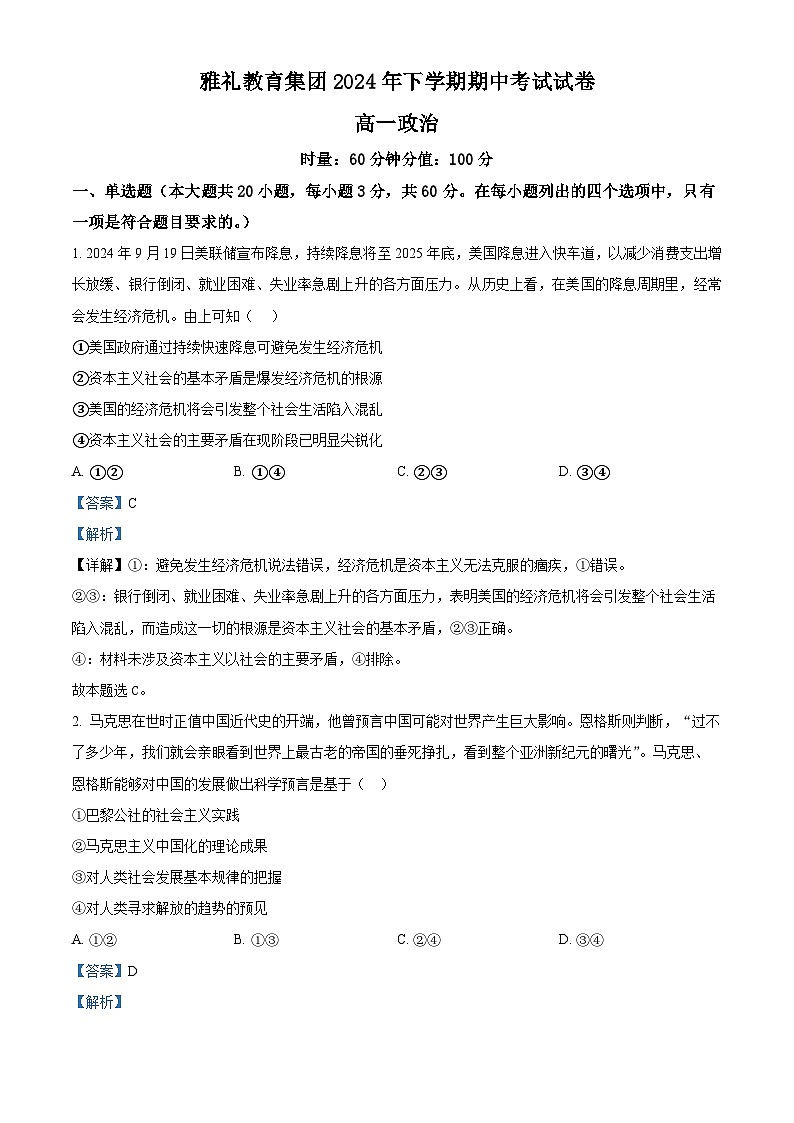 湖南省长沙市雅礼中学2024-2025学年高一上学期期中考试政治试卷(Word版附解析)01