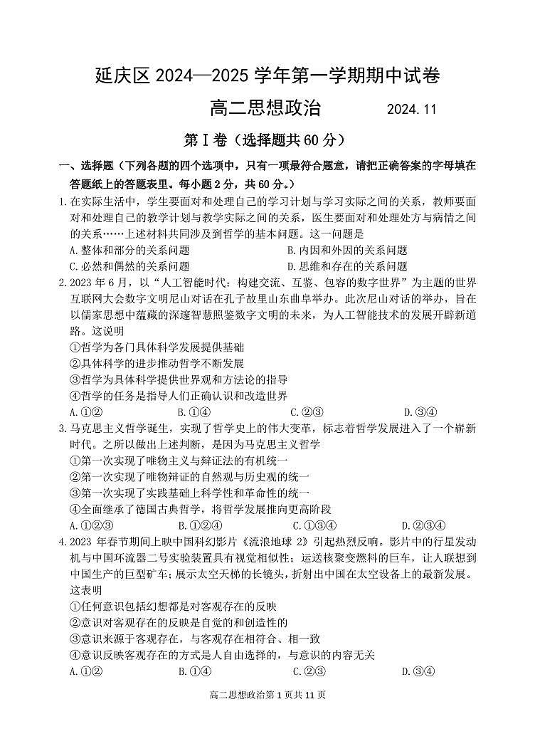 2024北京延庆高二上学期期中政治试卷01