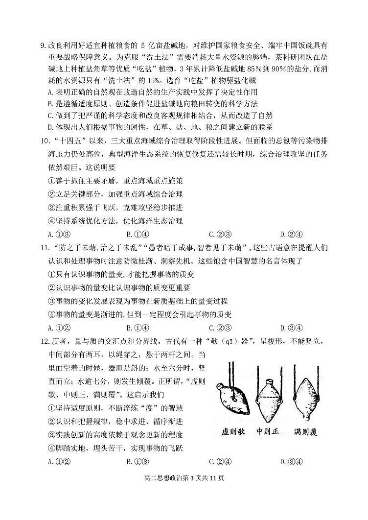 2024北京延庆高二上学期期中政治试卷03