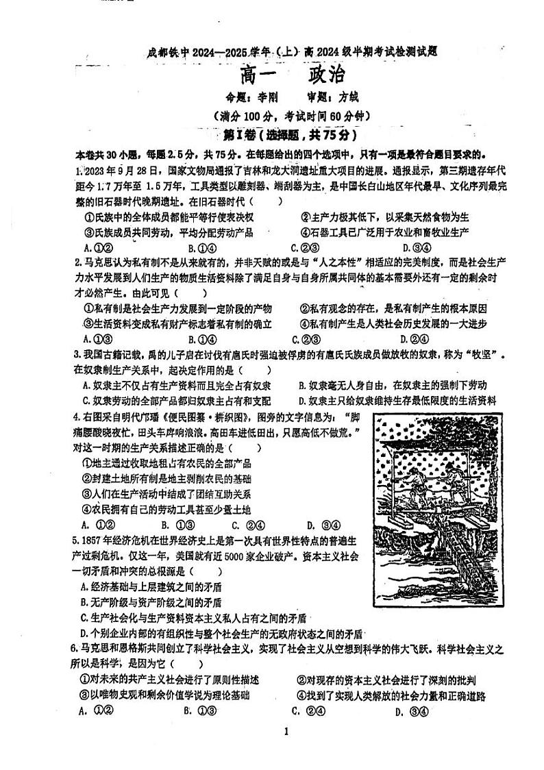 四川省成都市铁路中学校2024-+2025学年高一上学期期中考试政治试题第1页