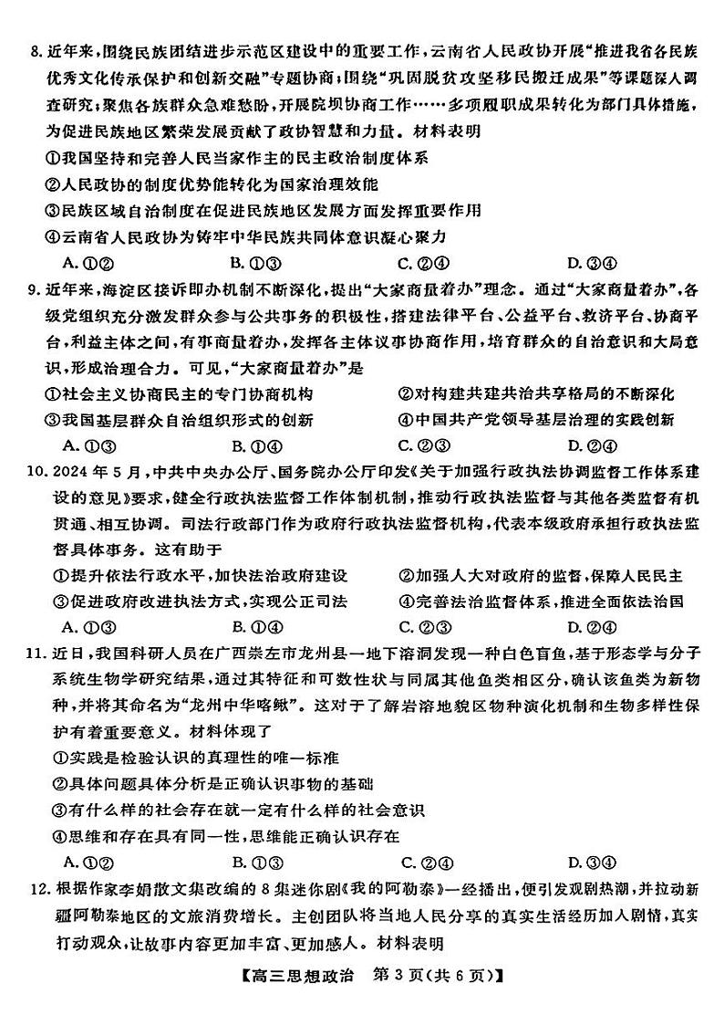 金科大联考·2025届高三上学期9月质量检测政治试题第3页