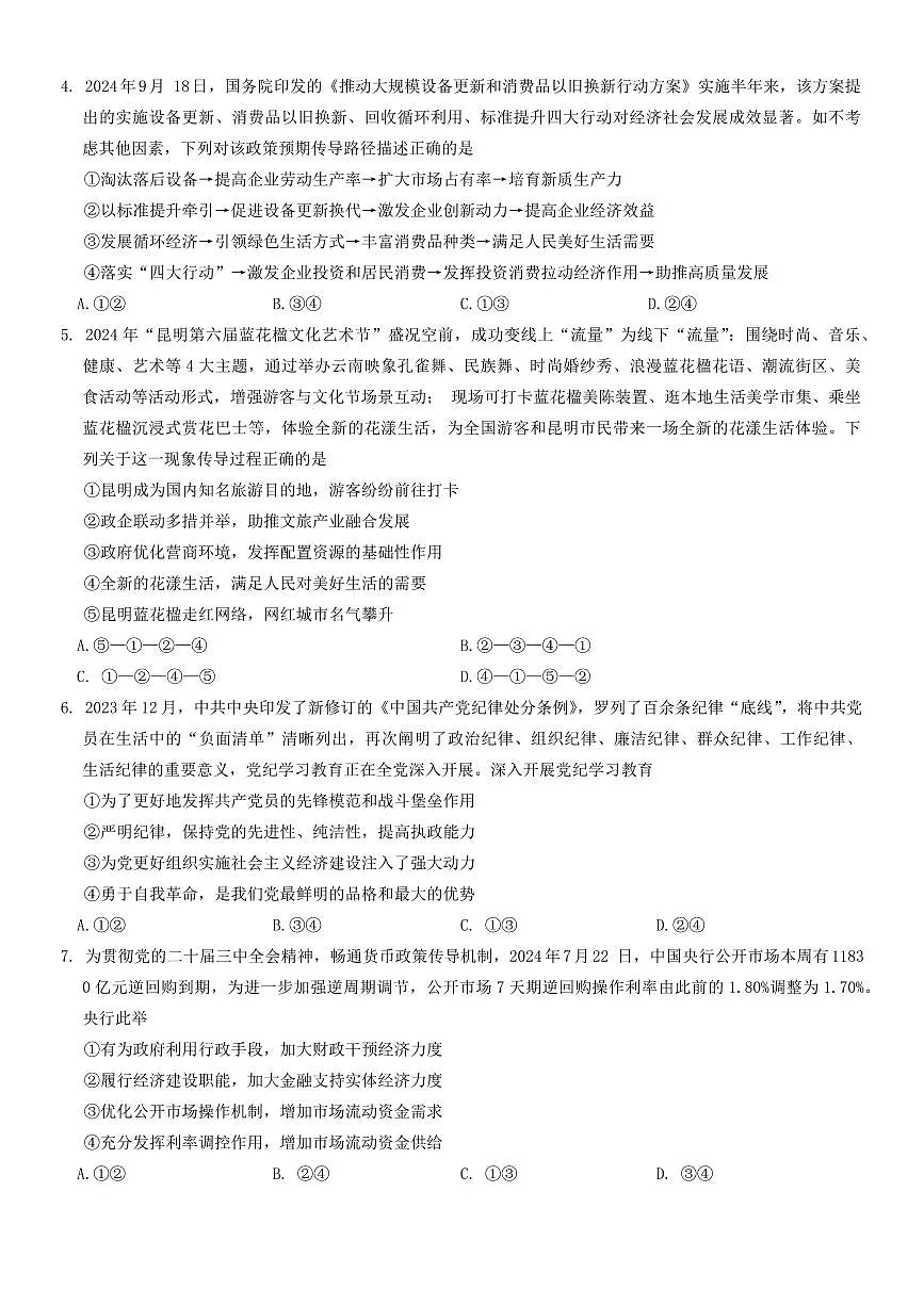 云南省昆明市第一中学等学校2024-2025学年高三上学期第二次联考政治试题第2页