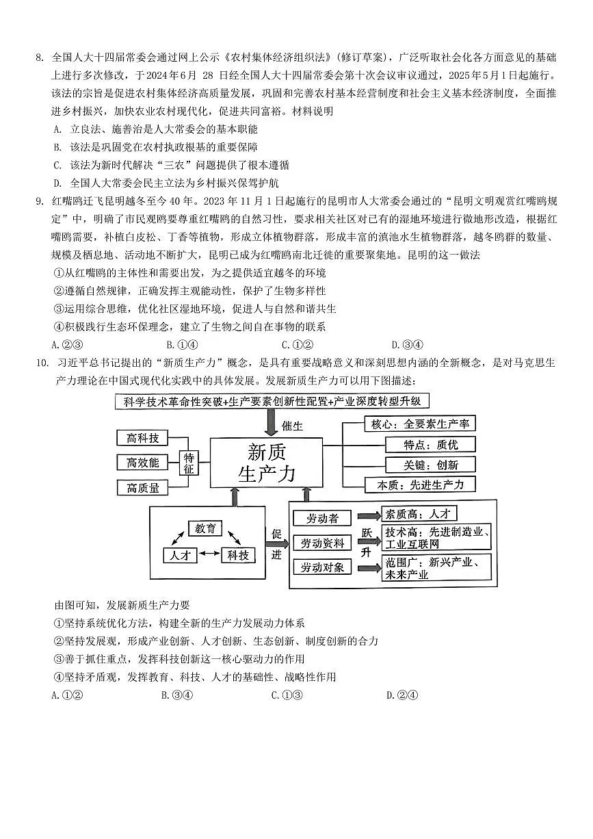 云南省昆明市第一中学等学校2024-2025学年高三上学期第二次联考政治试题第3页