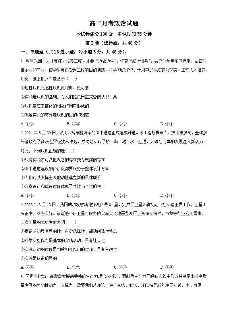 河北省邯郸市大名县第一中学2024-2025学年高二上学期10月月考政治试题无答案第1页