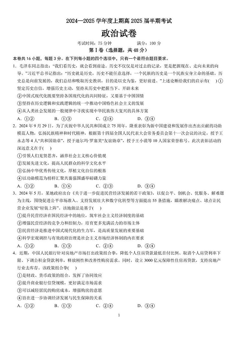 四川省成都市第七中学2024-2025学年高三上学期11月期中考试政治第1页