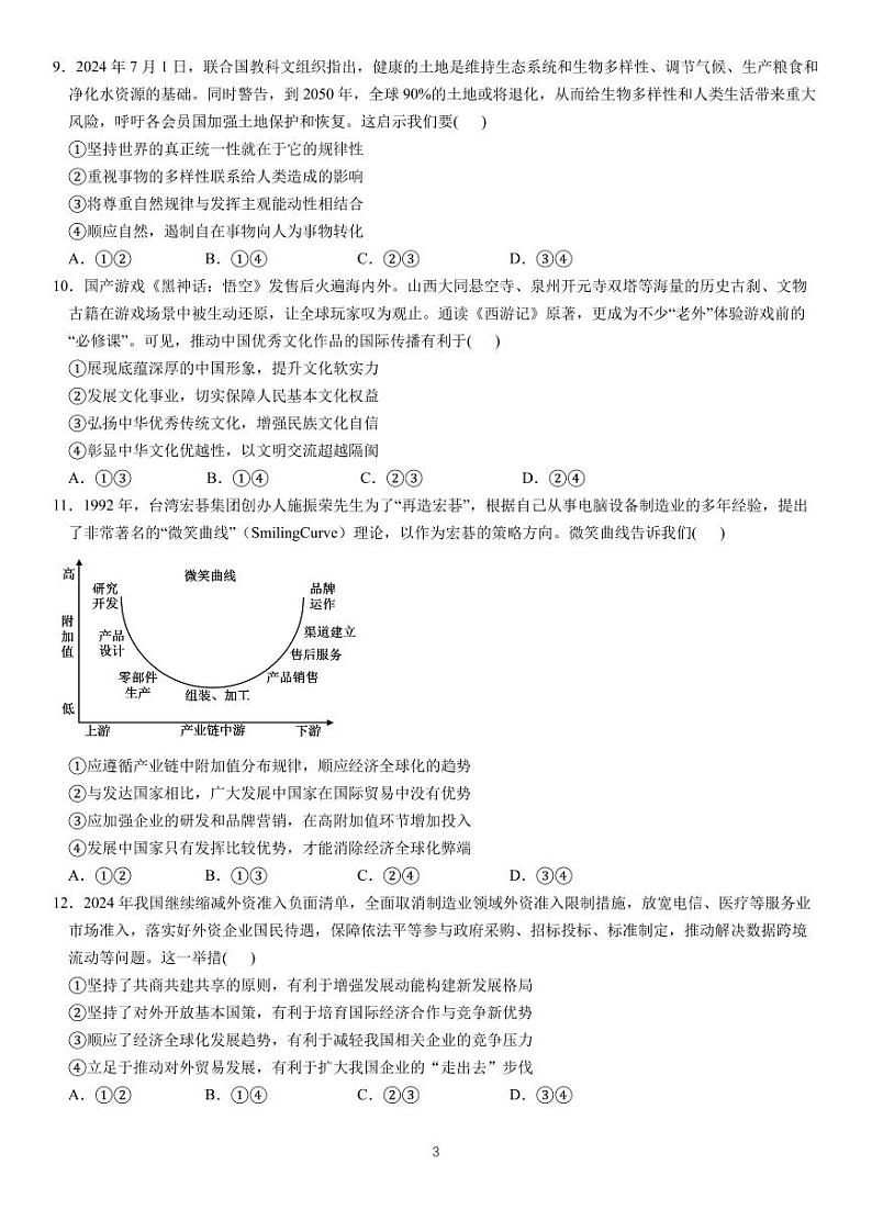 四川省成都市第七中学2024-2025学年高三上学期11月期中考试政治第3页