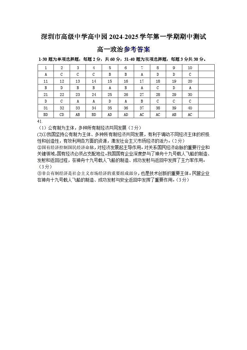 广东省深圳市高级中学高中园2024-2025学年高一上学期期中考试政治试题01