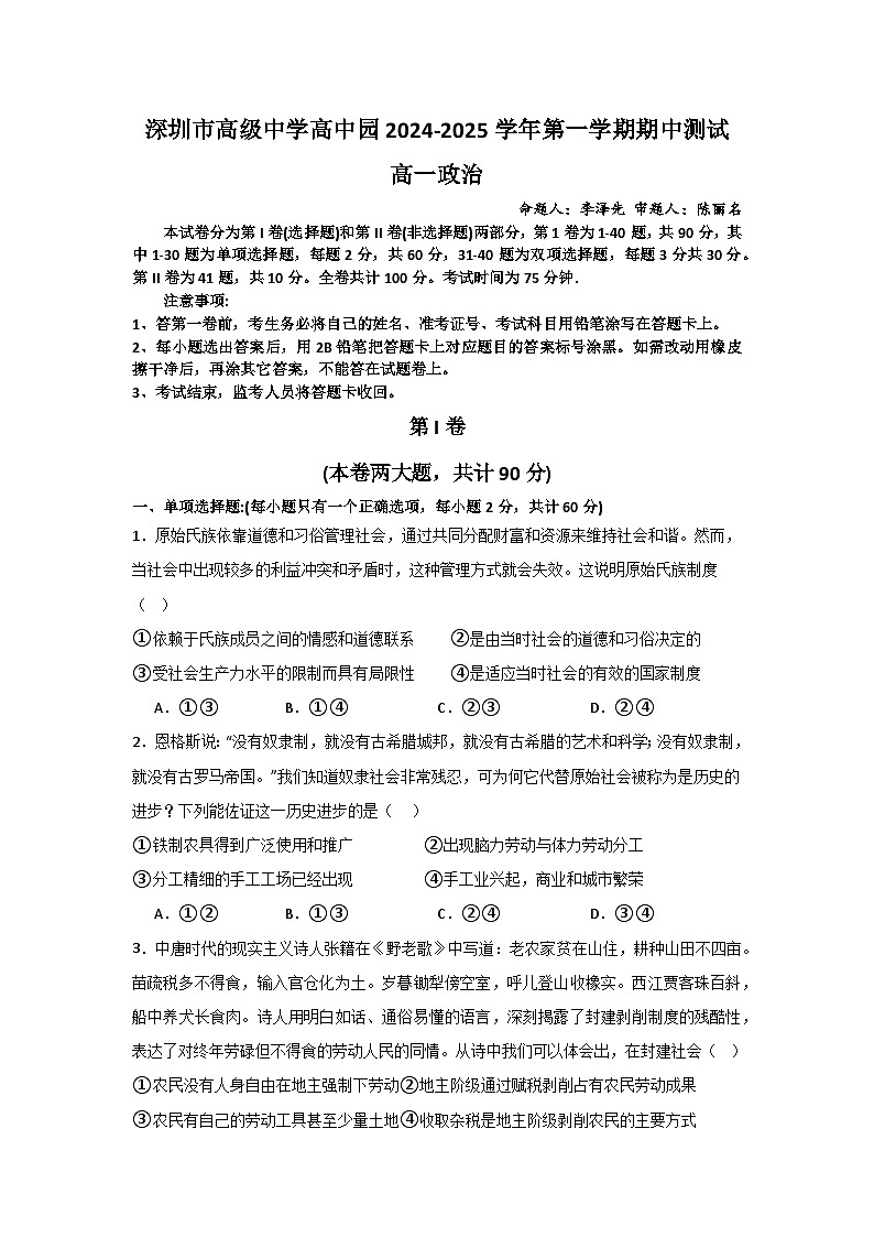 广东省深圳市高级中学高中园2024-2025学年高一上学期期中考试政治试题01