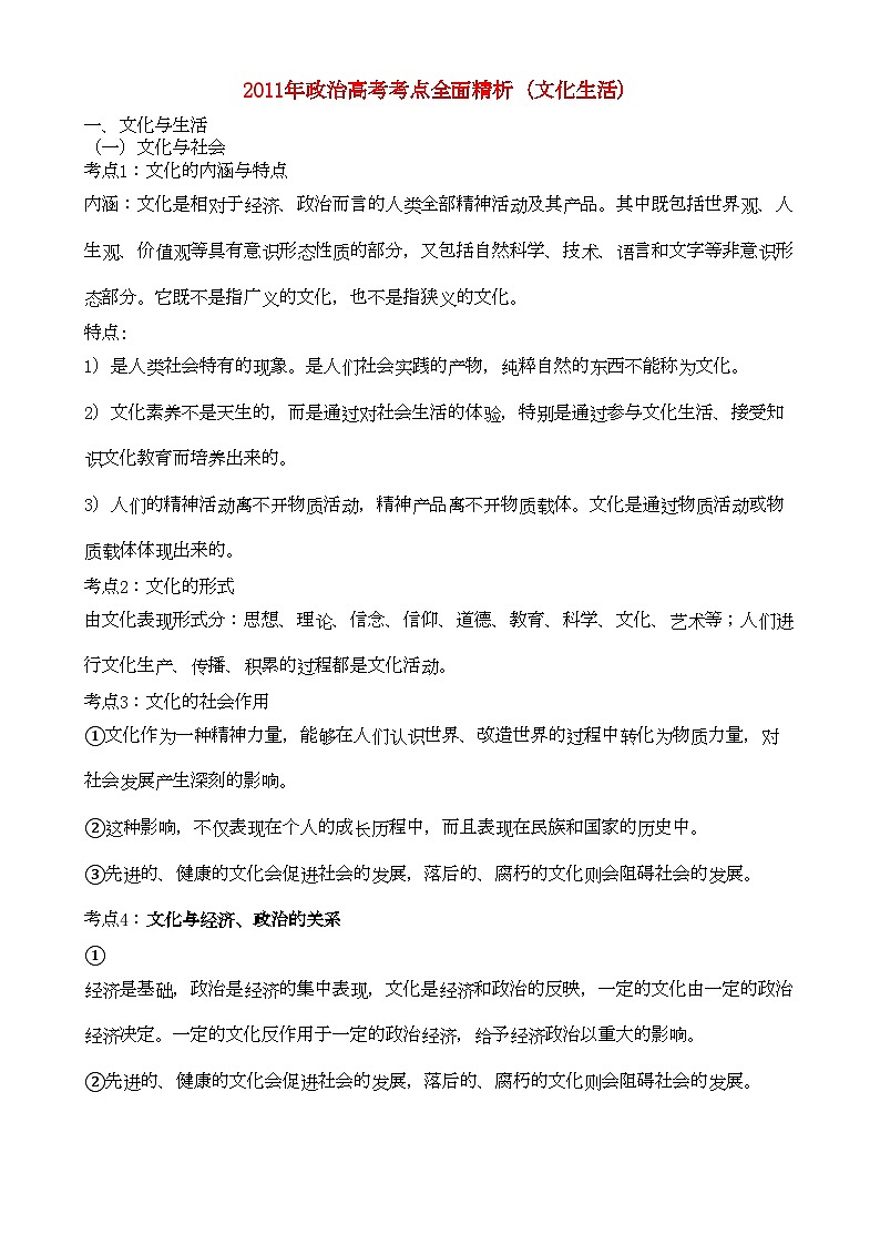 2022年高考政治考点全面精析文化生活42个考点总结-专项训练第1页