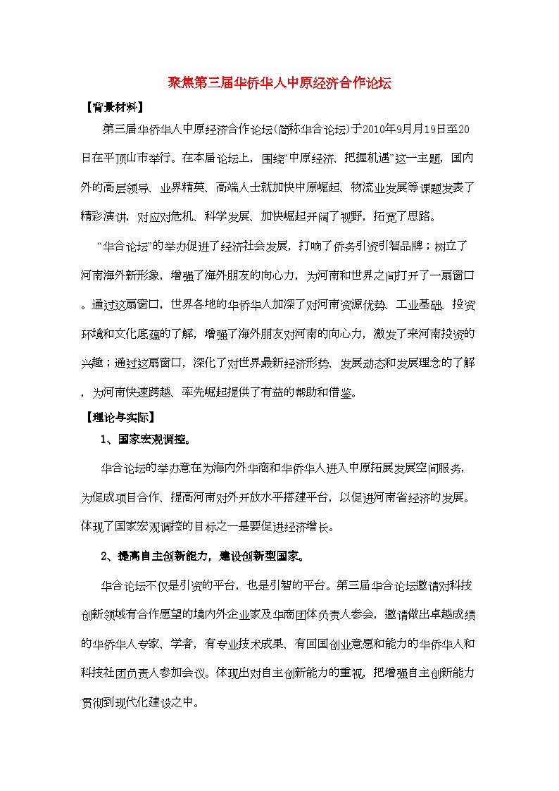 2022年高考政治热点聚焦第三华侨华人中原经济合作论坛-专项训练-新人教版