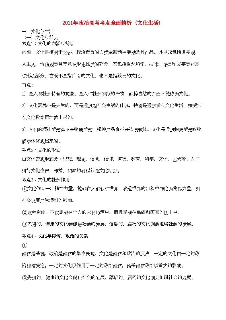 2022年高考政治文化与生活42个考点总结-专项训练-新人教版