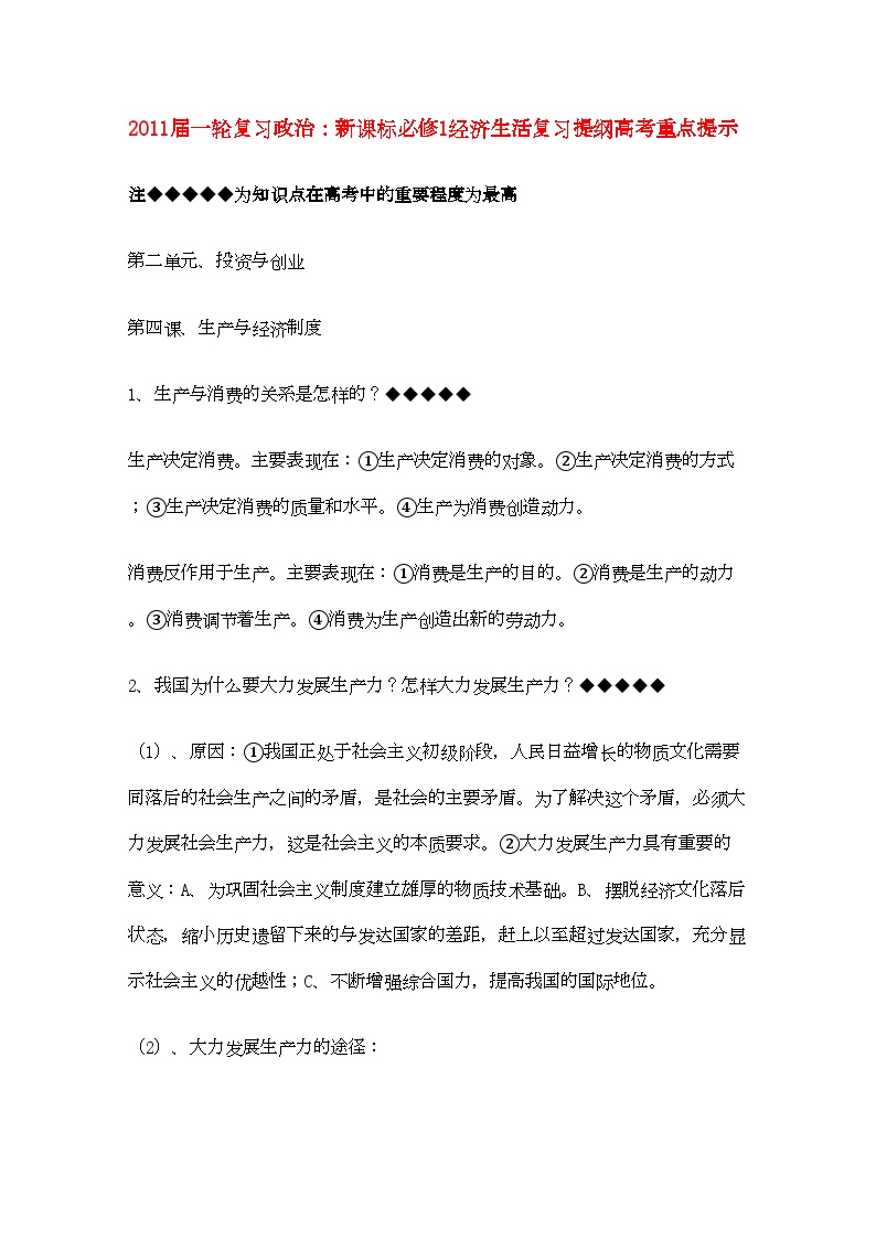 2022年河北省20高考政治经济生活第二单元投资与创业复习提纲重点提示-专项训练-新人教版必修1