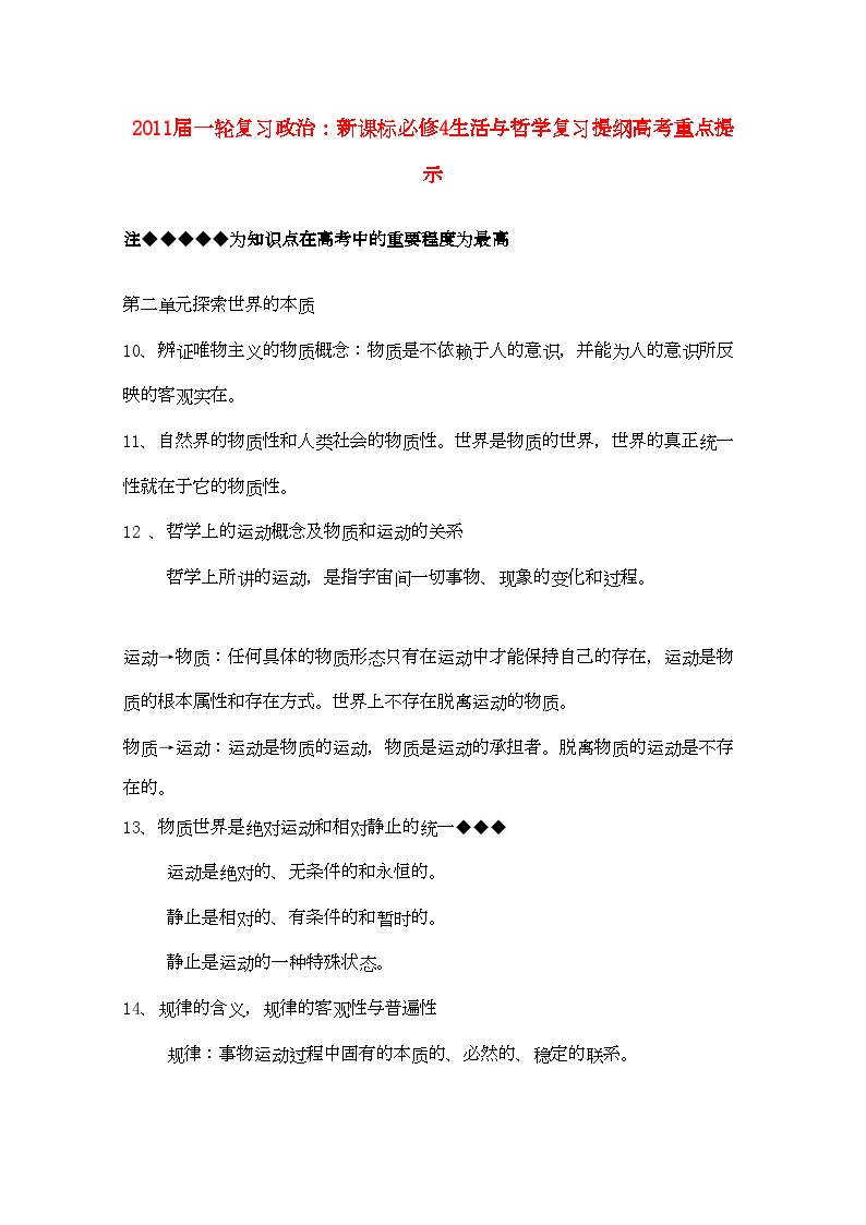 2022年河北省20高考政治生活与哲学第二单元探索世界的本质复习提纲重点提示-专项训练-新人教版必修4