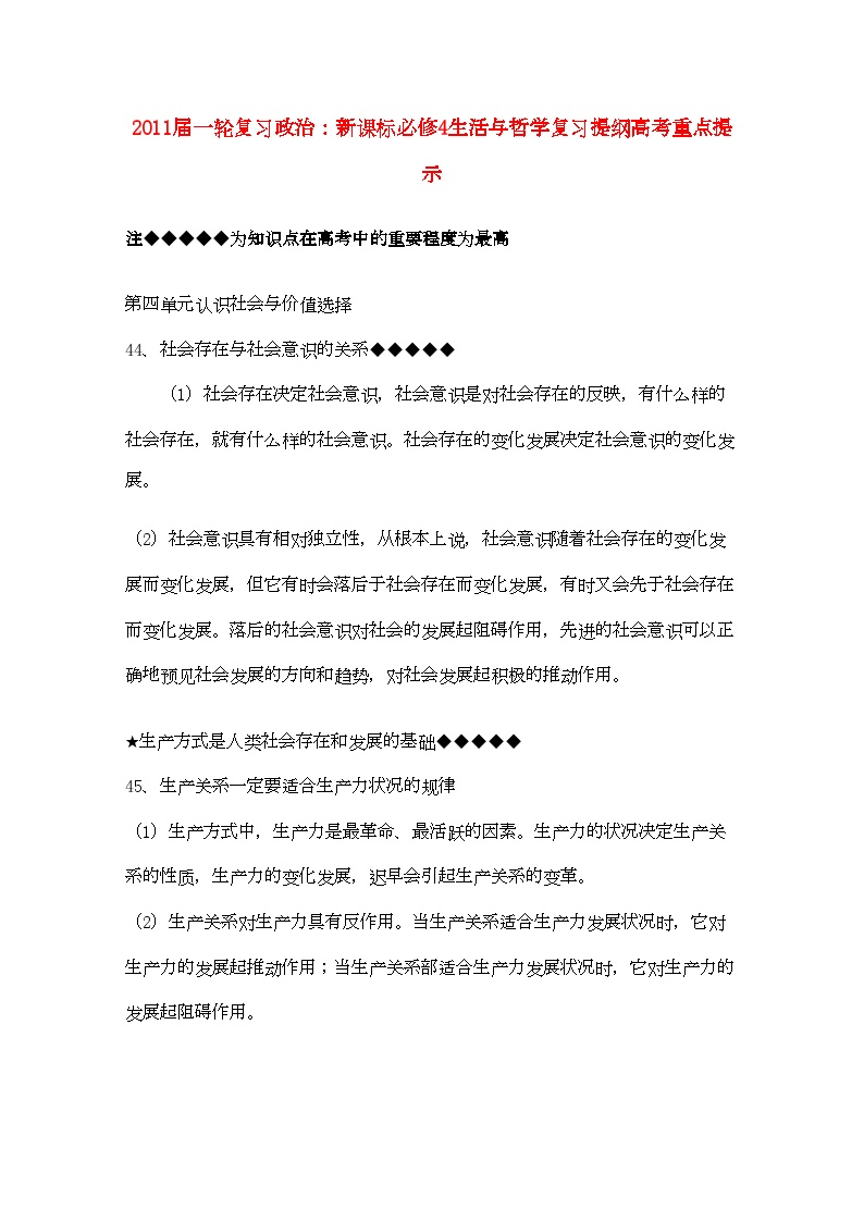 2022年河北省20高考政治生活与哲学第四单元认识社会与价值选择复习提纲重点提示-专项训练-新人教版新课标必修4