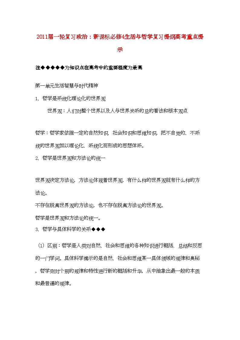 2022年河北省20高考政治生活与哲学第一单元生活智慧与时代精神复习提纲重点提示-专项训练-新人教版必修4