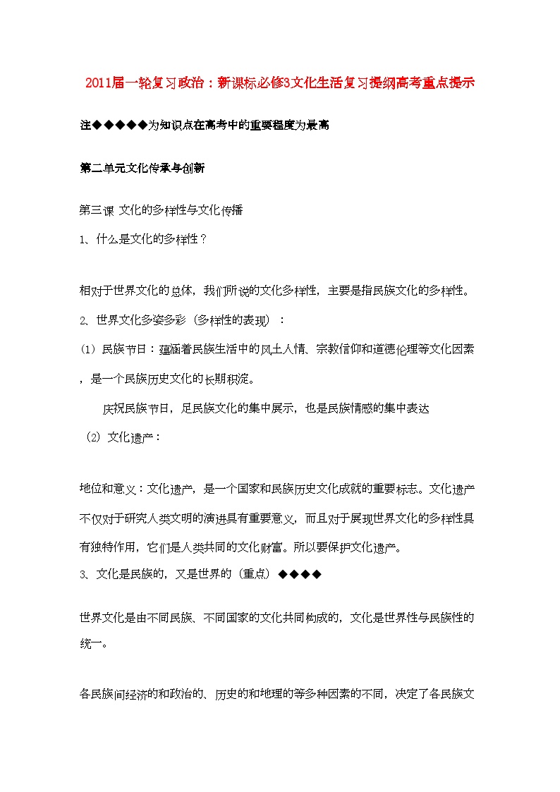 2022年河北省20高考政治文化生活第二单元文化传承与创新复习提纲重点提示-专项训练-新人教版新课标必修3