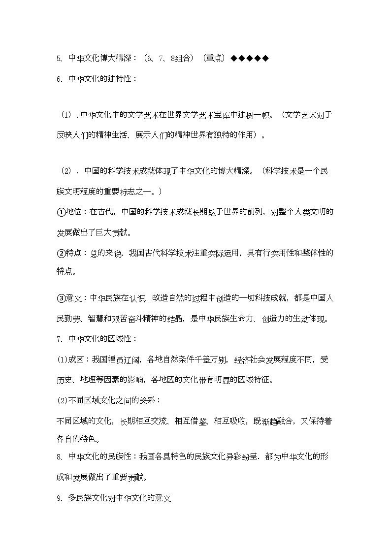 2022年河北省20高考政治文化生活第三单元中华文化与民族精神复习提纲重点提示-专项训练-新人教版新课标必修302