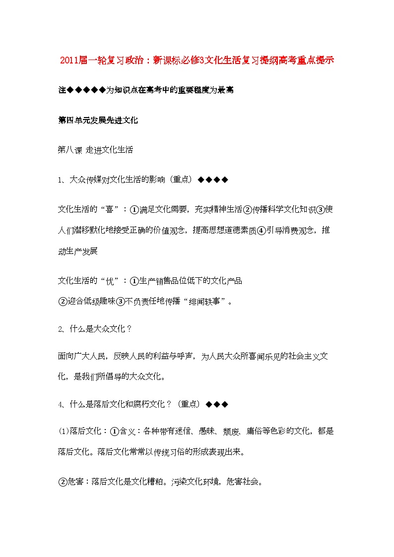 2022年河北省20高考政治文化生活第四单元发展先进文化复习提纲重点提示-专项训练-新人教版新课标必修3