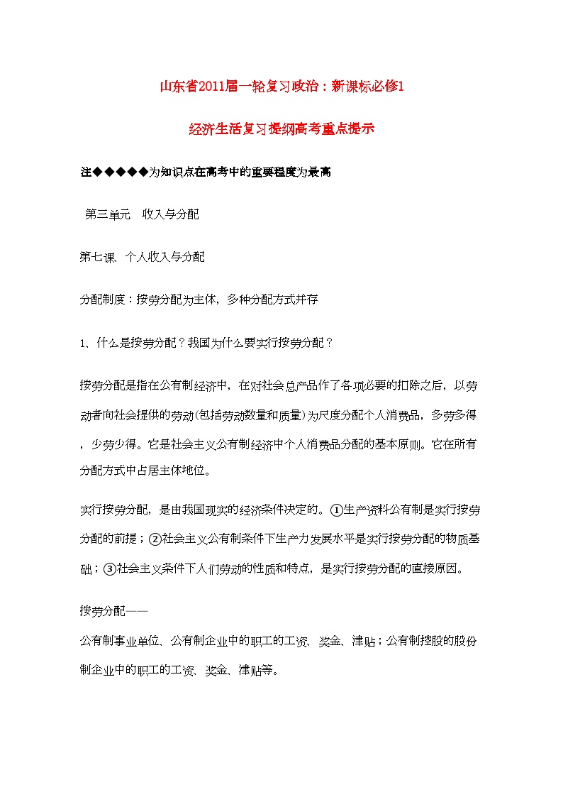 2022年山东省20高考政治经济生活第三单元收入与分配复习提纲重点提示-专项训练-新人教版必修1