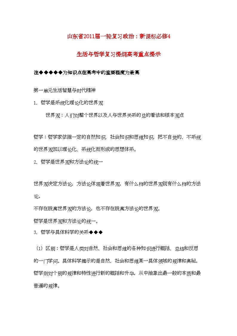 2022年山东省20高考政治生活与哲学第一单元生活智慧与时代精神复习提纲重点提示-专项训练-新人教版必修4