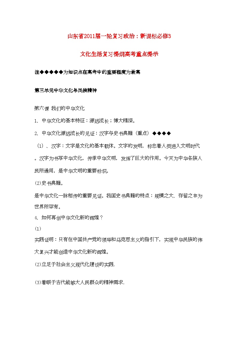 2022年山东省20高考政治文化生活第三单元中华文化与民族精神复习提纲重点提示-专项训练-新人教版必修3