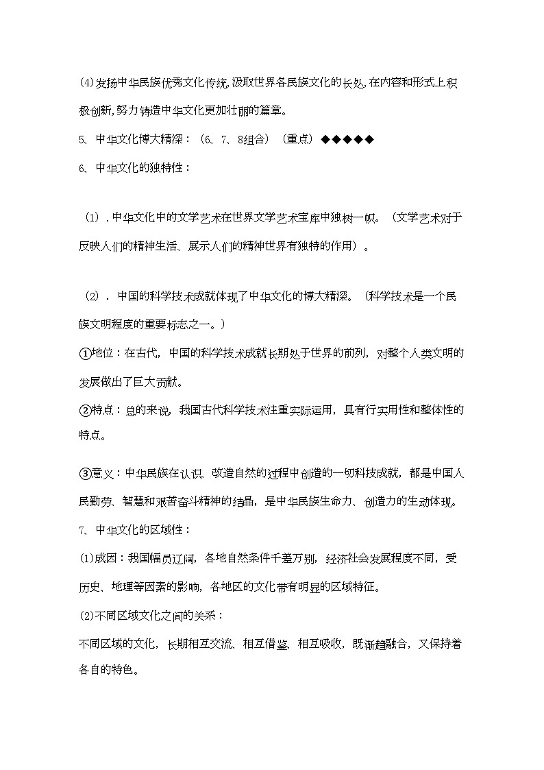 2022年山东省20高考政治文化生活第三单元中华文化与民族精神复习提纲重点提示-专项训练-新人教版必修302